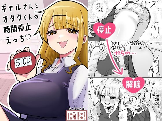 d 361147pl - ギャルさんとオタクくんの時間停止えっち【柊 おこめ】