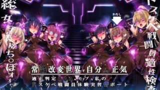 d 361225pl 320x180 - 【無様/まぬけ/オホ声】常識改変世界で自分だけ正気！？ドスケベ適正判定AAAのモブな私のドスケベ戦闘員体験実習レポート【黒月商会】