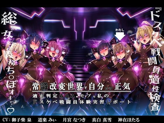 d 361225pl - 【無様/まぬけ/オホ声】常識改変世界で自分だけ正気！？ドスケベ適正判定AAAのモブな私のドスケベ戦闘員体験実習レポート【黒月商会】