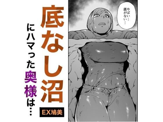 d 361227pl - ハイキング中に底なし沼にハマった奥様は通りすがりの男性に助けられるもハメられる！【エキセントリック鳩美】