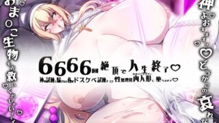 d 361232pl 320x180 - 【おほ声/無様堕ち特化】 6666回絶頂で人生終了！ 神の試練と騙された私がドスケベ試練で 性処理用おま◯こシスター（肉人形）に堕ちるまで【黒月商会】