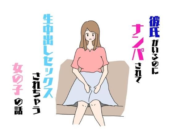 d 361382pl - 彼氏がいるのにナンパされて生中出しセックスされちゃう女の子の話【ねねねひめ】