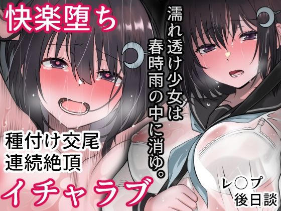 d 361401pl - 濡れ透け少女は春時雨の中に消ゆ。【まかろんシュガー】