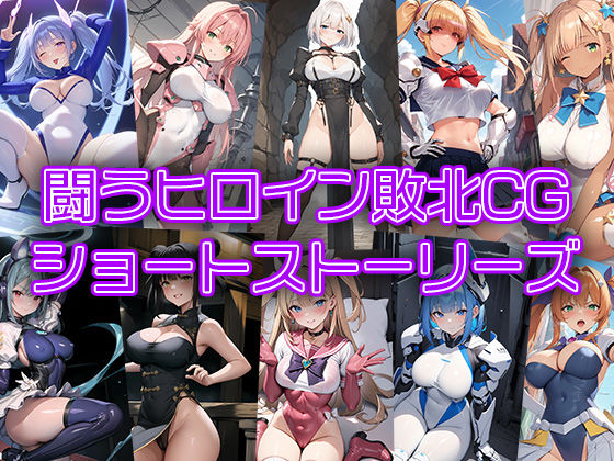 d 361542pl - 闘うヒロイン敗北CG ショートストーリーズ【AI魔法少女】