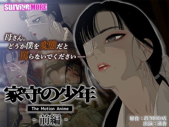 d 361705pl - 家守の少年 The Motion Anime -前編-【survive more】