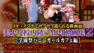 d 361749pl 320x180 - 美少女校内陵〇MP4動画集2 ［学園祭バニーガールカフェ編］【@OZ（アットオズ）】