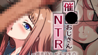 d 361750pl 320x180 - 催●おじさんNTR 〜彼氏持ち女子学生のデカチンアクメ〜【れとりっく】