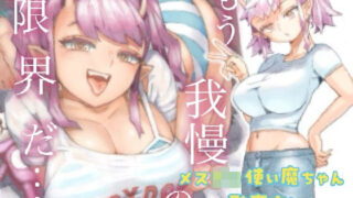d 361899pl 320x180 - メスガ○使い魔ちゃん発育中！【ナイーブタ】