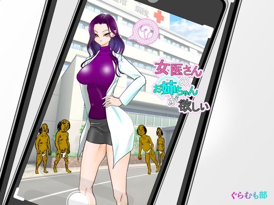 d 361938pl - 女医さんのお姉ちゃんが欲しい【ぐらむも部】