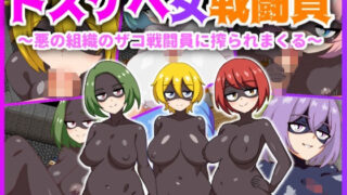 d 362130pl 320x180 - ドスケベ女戦闘員〜悪の組織のザコ戦闘員に搾られまくる〜【淫魔愛好会】