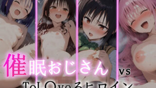 d 362242pl 320x180 - 催●おじさん VS ToL●veるヒロイン【にゆさーら】