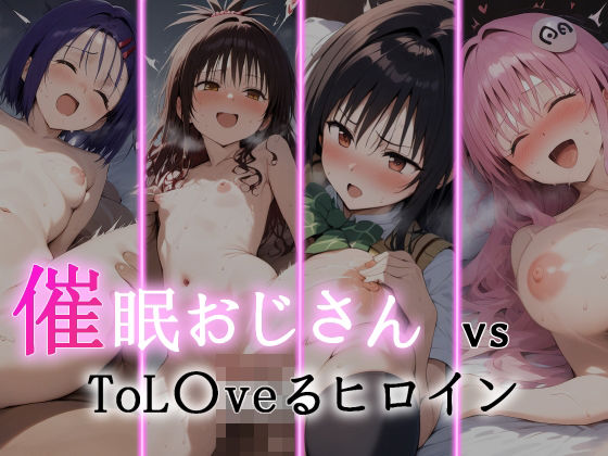 d 362242pl - 催●おじさん VS ToL●veるヒロイン【にゆさーら】