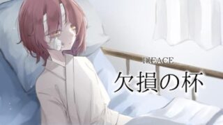 d 362387pl 320x180 - 欠損の杯【Echo/Juliett】