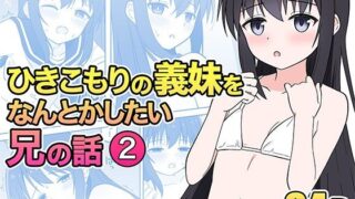 d 362701pl 320x180 - ひきこもりの義妹をなんとかしたい兄の話2【こよこよパレット】