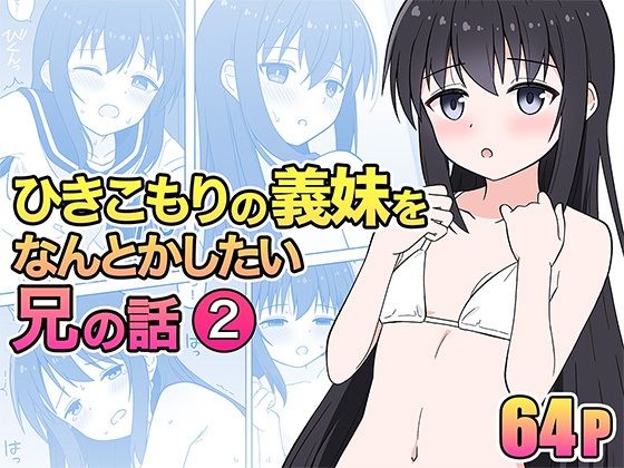 d 362701pl - ひきこもりの義妹をなんとかしたい兄の話2【こよこよパレット】
