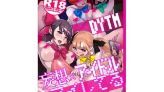 d 362732pl 320x180 - 妄想×アイドル×アイしてる【DYTM】