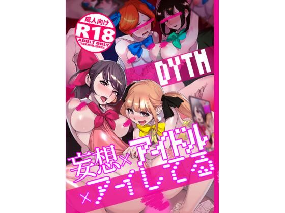 d 362732pl - 妄想×アイドル×アイしてる【DYTM】