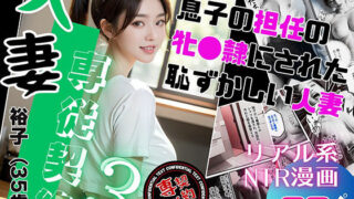 d 362864pl 320x180 - 人妻専従契約3 息子の担任に牝●隷にされた恥ずかしい人妻【ピンク堂書店 二号館】
