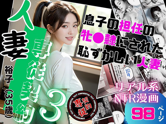 d 362864pl - 人妻専従契約3 息子の担任に牝●隷にされた恥ずかしい人妻【ピンク堂書店 二号館】
