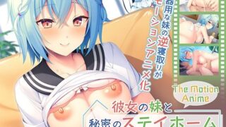 d 362937pl 320x180 - 彼女の妹と秘密のステイホーム〜内気娘が背徳寝取り！ The Motion Anime【アパタイト】