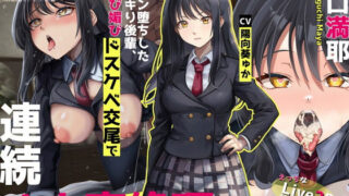 d 362964pl 320x180 - 【Live2D動画付き】チョロマンJK緒口満耶 チン堕ちしたイキり後輩、媚び媚びドスケベ交尾で連続オホ声絶頂【フォレスト・キャラバン】