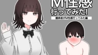 d 362976pl 320x180 - М性感行ってみた！【臆病者がM性感行ってみた編】【顔印象零】