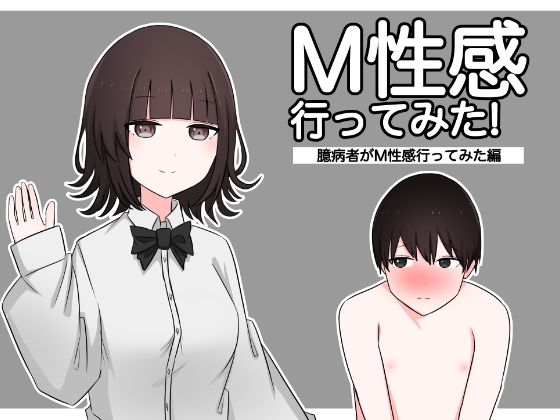 d 362976pl - М性感行ってみた！【臆病者がM性感行ってみた編】【顔印象零】