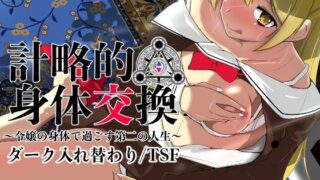 d 363148pl 320x180 - 計略的身体交換〜令嬢の身体で過ごす第二の人生〜【いわした書店】