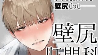 d 363177pl 320x180 - 壁尻肛門科【純欲娼年】