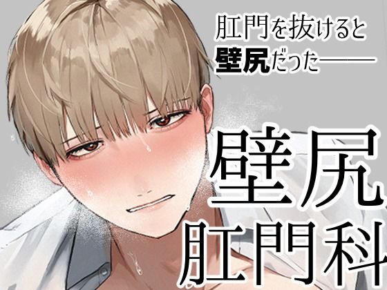 d 363177pl - 壁尻肛門科【純欲娼年】