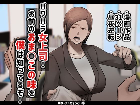 d 363287pl - パワハラ女上司！お前のおま○この味を僕は知ってるぞ！【ちょっとB専】