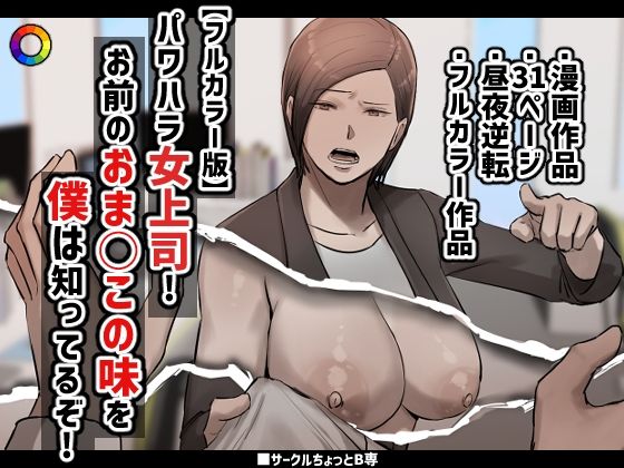 d 363289pl - 【フルカラー版】パワハラ女上司！お前のおま○この味を僕は知ってるぞ！【ちょっとB専】
