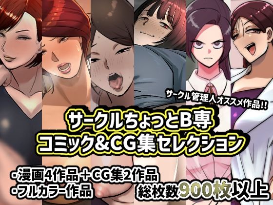 d 363298pl - サークルちょっとB専コミック＆CG集セレクション【ちょっとB専】