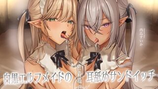 d 363341pl 320x180 - 【あま×ツン】白黒エルフメイドの密着囁き耳舐めサンドイッチ〜W添い寝で全肯定ご奉仕えっち〜【あまとろすいーつ】