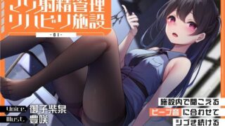 d 363375pl 320x180 - 【ビープ音管理】強●治療「マゾ射精管理リハビリ施設01」〜施設内で聞こえるビープ音に合わせてシゴき続ける射精管理の7日間〜【事務的処理】【072LABO】