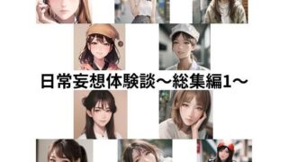 d 363457pl 320x180 - 日常妄想体験談〜総集編1〜【健全地帯】
