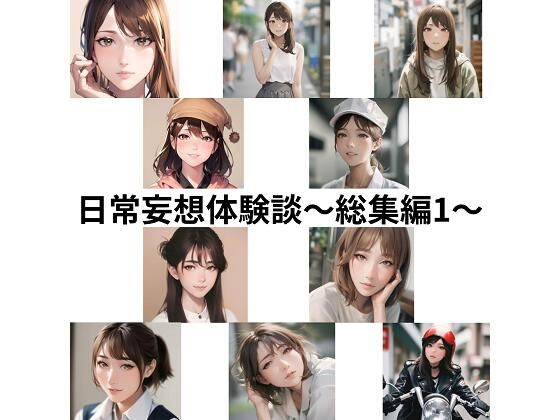 d 363457pl - 日常妄想体験談〜総集編1〜【健全地帯】