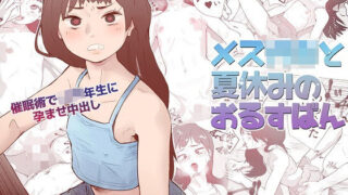 d 363869pl 320x180 - メス○キと夏休みのおるすばん【多肉色物】