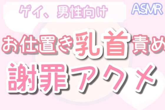 d 364140pl - 【男性、ゲイ向け】同期のシャツにぶっかけたら見つかってお仕置き乳首責めされ、謝罪アクメキメる【乳首セラピスト】