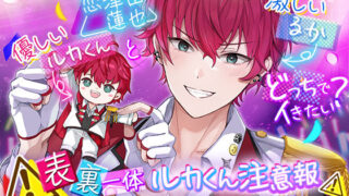 d 364272pl 320x180 - 【KU100】表裏一体ルカくん注意報 アイドル彼氏と両耳尊死の疑似3P【cwtch】