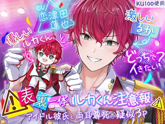 d 364272pl - 【KU100】表裏一体ルカくん注意報 アイドル彼氏と両耳尊死の疑似3P【cwtch】