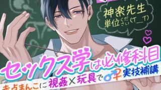 d 364277pl 320x180 - 神楽先生 単位ください（T_T）セックス学は必修科目〜赤点まんこに視姦×玩具で♂♀実技補講〜【cwtch】