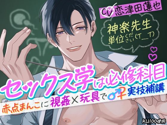 d 364277pl - 神楽先生 単位ください（T_T）セックス学は必修科目〜赤点まんこに視姦×玩具で♂♀実技補講〜【cwtch】