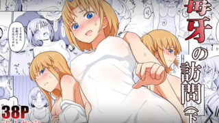 d 364407pl 320x180 - 毒牙の訪問（下）【まる巳亭】