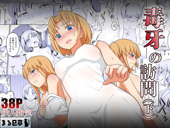 d 364407pl - 毒牙の訪問（下）【まる巳亭】