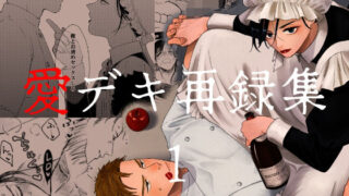d 364539pl 320x180 - 愛デキ再録集1【祢雲庵】