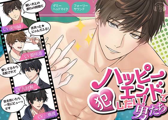 d 364656pl - 【総尺420分】ハッピーエンドで犯したい男たち〜一振春暁、佐松百雪、氷遊馬鯨歌、冬夢鷹秋〜【ASMRistZero】