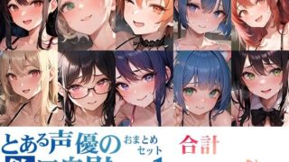 d 364663pl 320x180 - 【10本おまとめセット】とある声優の飲酒自慰Vol.1【FANZA限定版】【いんぱろぼいす】