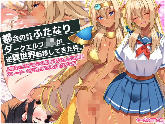 d 364823pl - 都合の良すぎるふたなりダークエルフJKが逆異世界転移してきた件【朝風の雫】