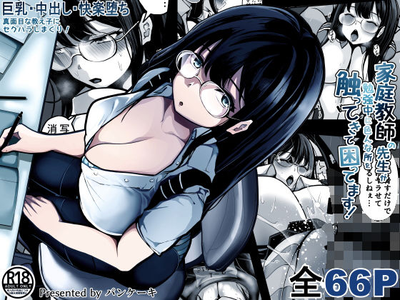 d 364879pl - 家庭教師の先生が勉強中に色んな所を触ってきて困ってます！【パンケーキ】